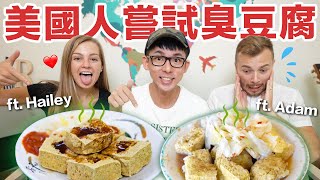 吃起來像襪子!? 美國人挑戰連續吃15塊臭豆腐! feat. 莫彩曦Hailey