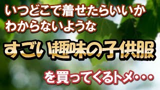 【スカッとする話】いつどこで着せたらいいかわからないようなすごい趣味の子供服を買ってくるトメ→結果ww【スカッと便り】