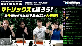 製作２０周年！映画『マトリックス』を語ろう｜気まぐれ編集部　第５回