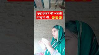 तुम्हें छोड़ने की असली वजह ये थी🤨🤨#comedy#funny#viralvideo#short feed#trend.......