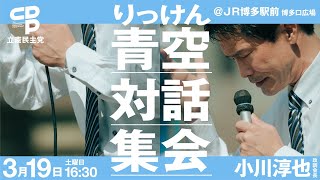 3月19日 16:30  #青空対話集会 @ 福岡　小川淳也 ほか