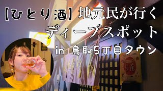 【ひとり酒】地元民が行くディープスポットで少し飲むつもりが　in 鳥取大通り5丁目タウン