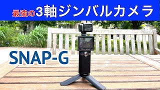 3軸ジンバルカメラSNAP-Gレビュー