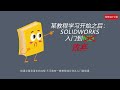 solidworks 2021 教学 精品教程 b站点赞no 1 第2集 学习指导课