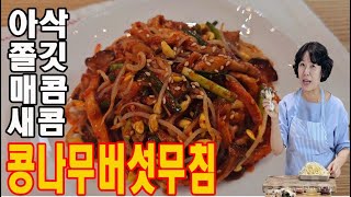 (한스쿠킹 EP65) 성수동 요리선생 비법! 아삭 쫄깃 매콤 새콤 최강의 입맛을 돋구는 무침계의 강자! 콩나물버섯무침