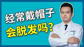 #脱发治疗 经常戴帽子会导致脱发吗？為什麼會這樣？