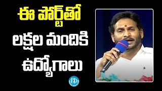 మచిలీపట్నం పోర్ట్ తో లక్షల మందికి ఉద్యోగాలు -CM Jagan Good News To Bandaru People | iDream