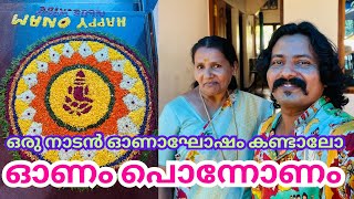 2024 ലെ ഓണം ആഘോഷങ്ങളില്ലാതെ | ONAM CELEBRATION | KANNUR | KERALA |