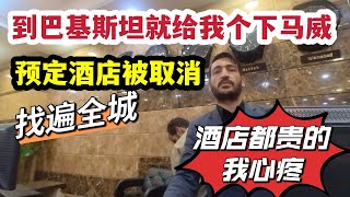 到巴基斯坦就给我下马威，预定酒店被取消，找遍全城酒店都贵的我心疼