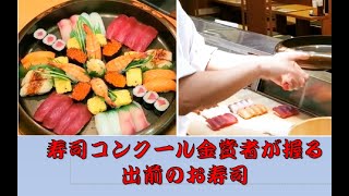 【全国寿司技術コンクール金賞】きれいで早い握り寿司の腕前【寿司の握り方】　Make Sushi　創業100年よろい寿司 近江