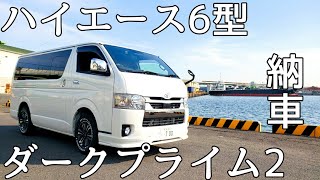 ハイエース ３ヶ月待って念願の6型ダークプライム2が納車しました！