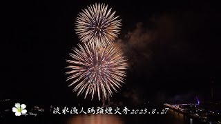 淡水漁人碼頭煙火秀2023.8.27