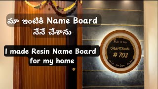 మా ఇంటికి Name Board నేనే చేశాను | Resin Name Board | Satisfying and more details about me #diy