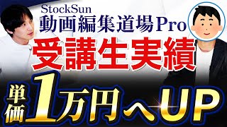 動画編集市場における最高峰の現場レベルが学べます【StockSun動画編集道場Pro】