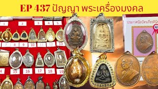 พระบ้าน พระหลุดจำนำ EP:437⚜️22/ม.ค./68  จองให้ทันเช่าพระ 089 192 7153 เปิดแบ่งปันพระบ้าน  #จัดส่งฟรี