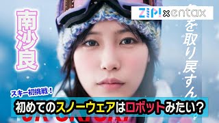 南沙良「今日ずっとこれやりたい」　CM撮影で“雪玉作り”にハマる