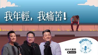 我年輕，我痛苦！｜游智偉、鍾榮凱、游恩得｜RDD大數聚