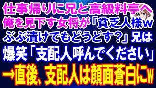 【スカッとする話】仕事帰りに兄と高級料亭へ行くと、作業着姿の俺を見て見下す女将「貧乏人様、ぶぶ漬けでもどうどす？」兄が大爆笑「支配人呼んでください」→直後、兄を見て支配人はガタガタ震え出しw【朗読】