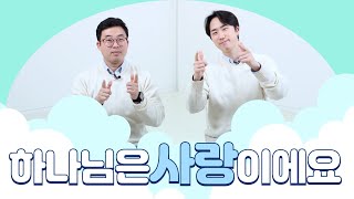 [주일 어린이 온라인 예배] 하나님은 사랑이에요 (요한일서 3장 18절)_베이직교회_20241229