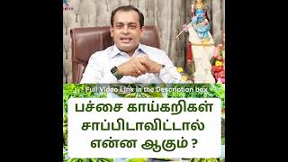 பச்சை காய்கறிகள் சாப்பிடாவிட்டால் என்ன ஆகும் ? Dr Sivaprakash