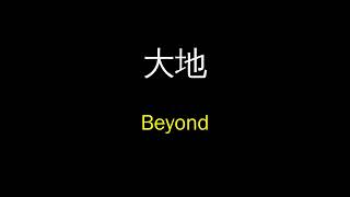 智慧练歌 ‒ 大地 ‒ Beyond ‒ 分段五次重复