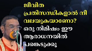 ജീവിത പ്രതിസന്ധികളാൽ വലയുകയാണോ? ഒരു നിമിഷം ഈ ആരാധനയിൽ പങ്കെടുക്കൂ  #kreupasanam