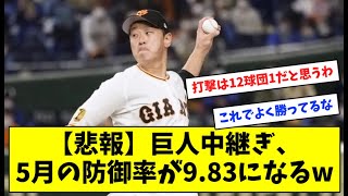 【悲報】巨人中継ぎ、5月の防御率が9 83になるw【プロ野球】【なんJ反応】