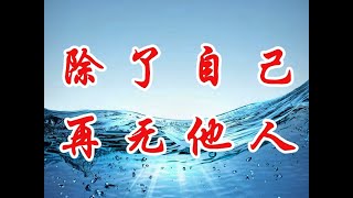 告诉你一个真相，你遇到的所有人，其实都不是人，在这世界上从来都只有你自己。一旦你领悟到这一点，便能拥有随时气定神闲的能力。