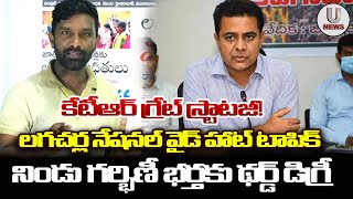 కేటీఆర్ గ్రేట్ స్ట్రాటజీ!లగచర్ల నేషనల్ వైడ్ హాట్ టాపిక్. గర్భిణీ భర్తకు థర్డ్ డిగ్రీ || U News ||