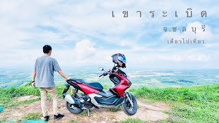 EP2 กรุงเทพฯ-เขาระเบิด | ขี่มอเตอร์ไซค์ ADV160 พิชิตเขาระเบิด จ.ชลบุรี | เดี่ยวไปเที่ยว