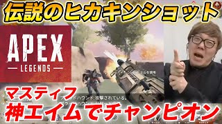 【APEX】ヒカキン、マスティフ超神エイムでチャンピオンに【チーム釈迦キン】【Apex Legends】#shorts