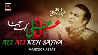 Qasida Mola Ali - Ali Ali Keh Sajna - Manzoor Abbas - 2019