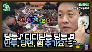 [학교다녀오겠습니다][21-3] ＂어 얘들아 많이 먹어🙂＂ 경쾌한 종소리에 심장 떨리는 준하 형｜Welcome Back to School