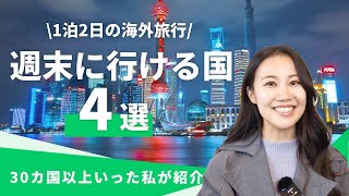 【必見】週末に行ける！1泊2日で行けるおすすめ海外旅行先4選