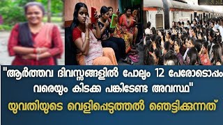 ആർത്തവ ദിവസ്സങ്ങളിൽ പോലും 12 പേരോടൊപ്പം വരെ, കിടക്ക പങ്കിടേണ്ടി വന്നിട്ടുണ്ട്.. യുവതി പറഞ്ഞത് കേട്ടോ