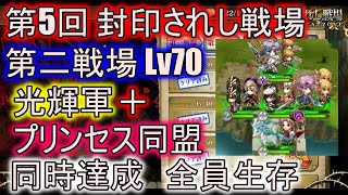 【ランモバ】第二戦場　レベル70　光輝　+　プリンセス　同時達成　全員生存　(第５回　封印されし戦場)