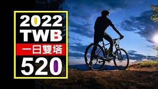 我的第一次  /  TWB一日雙塔520   /  東北季風神助攻  (coke28)