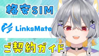 ゲーマー必見！格安SIM「リンクスメイト」申込手続きの解説するよ #PR