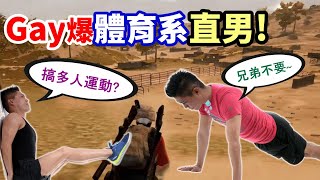 【絕地求生 PUBG】BL主播搞上體育系小哥❗ 如鋼鐵般的直男...竟強行把他Ｇａｙ彎？最後還想「搞多人運動」