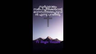 സ്വർഗ്ഗരാജ്യം സമീപിച്ചിരിക്കയാൽ മാനസാന്തരപ്പെടുവിൻ എന്നു പറഞ്ഞു.|| Pr. ShyjuThomas || Kottayam