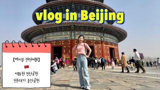 [vlog_북경어학연수🎋] 중국 랜선여행🇨🇳 | 나홀로  베이징 도장깨기😝🤘 (with 이화원, 천단공원, 전문대가, 중산공원)