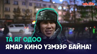 Та яг одоо ямар кино үзмээр байна?