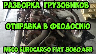 26.07.21 Минск Отправка в Феодосию двигателя FIAT 8060.45R Iveco Eurocago Разборка грузовиков Ивеко