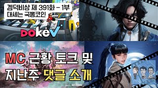 겜덕비상 제 391화 - 1부 MC 근황 토크 및 지난 주 댓글 소개