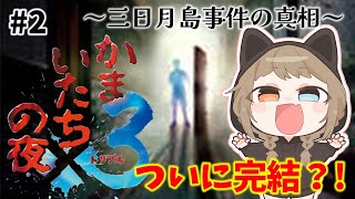 【かまいたちの夜×３】#2  俊夫さんパート見ていきましょう。ついに完結編？！一体どうなるこの物語？！【三日月島事件の真相】