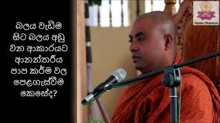 බලය වැඩිම සිට බලය අඩු වන ආකාරයට ආනන්තරීය පාප කර්ම වල පෙළගැස්වීම කෙසේද? - Noble Dhamma