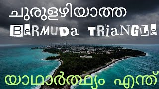 BERMUDA TRIANGLE സത്യം എന്ത് | REALITY OF BERMUDA TRIANGLE