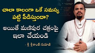 చాలా కాలంగా ఒకే సమస్య పట్టి పీడిస్తుందా? | Srikanth Guruji | Shambho Foundation | +91-7416991666