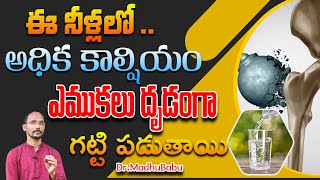 ఈ నీళ్లలో అధిక కాల్షియం ఎముకలు దృడంగా  గట్టి పడుతాయి | Dr. MadhuBabu | Health Trends |