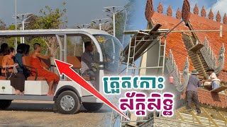 ជួបព្រះអង្គ ត្រួតការសាងសង់លើកោះ ០៨ ០២ ២៥